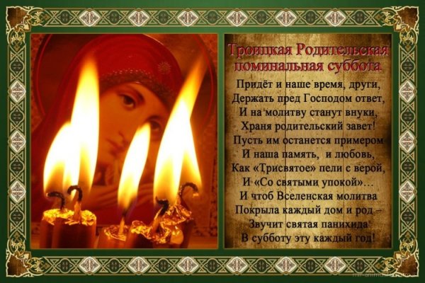 Троицкая родительская суббота