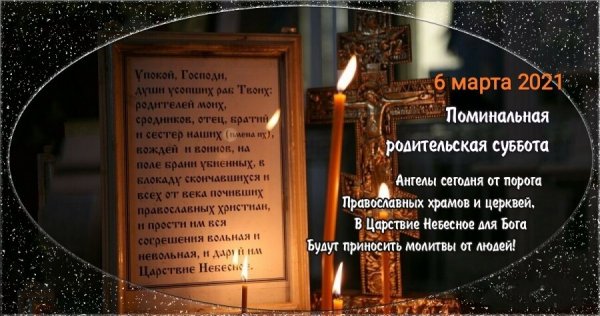 Родительская поминальная суббота
