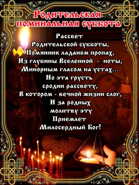 Родительская поминальная суббота