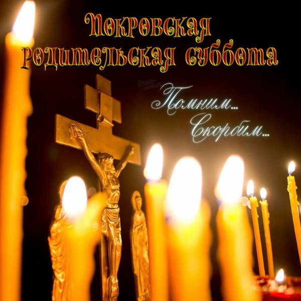 Покровская родительская суббота 10 октября 2020