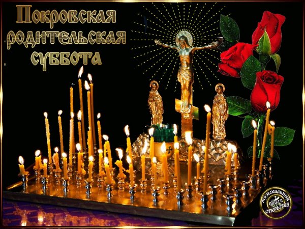 Мясопустная родительская суббота суббота