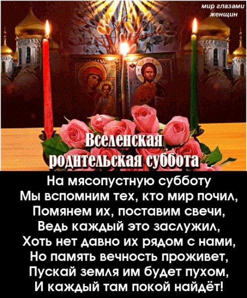 Покровская поминальная родительская суббота