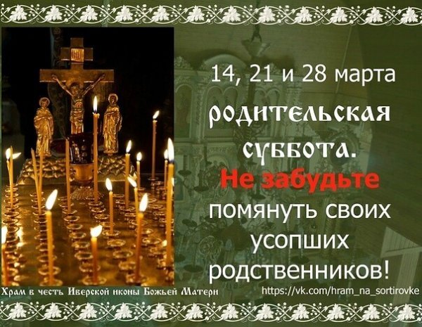 Дмитриевская родительская суббота в 2021