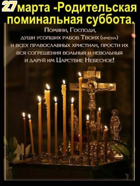 Поминальная суббота открытки