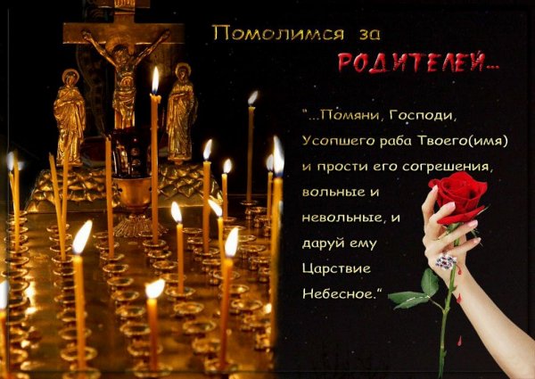 Покровская поминальная родительская суббота