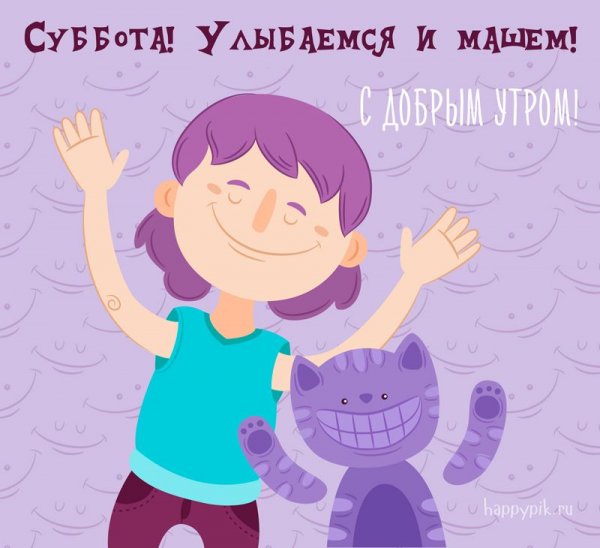 С добрым осенним суббо ним утром