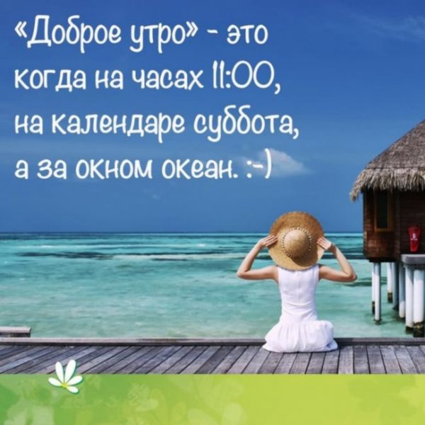 Доброе субботнее утро