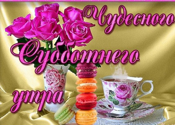 Поздравления с добрым утром субботы