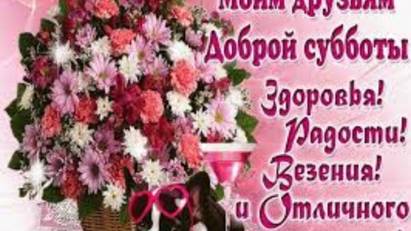 Поздравление с субботой