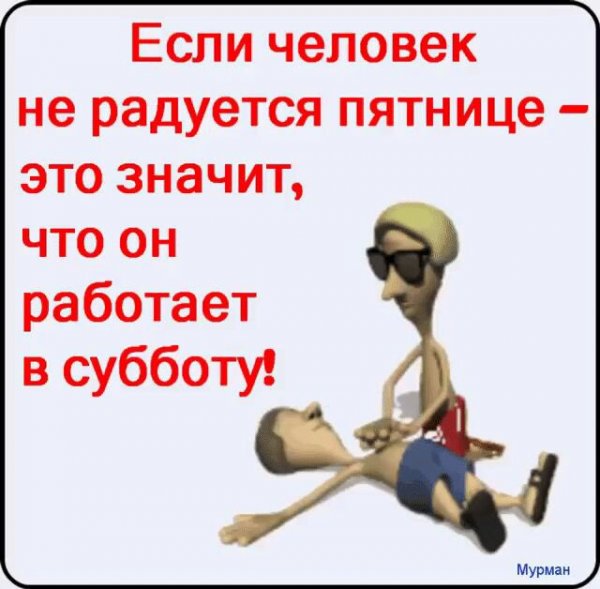 Рабочая пятница прикол