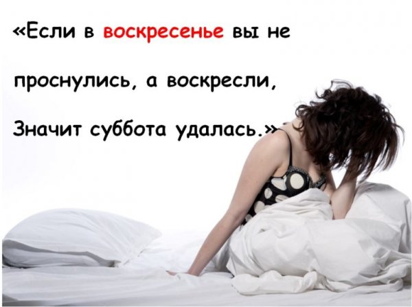 Если в воскресенье вы воскресли значит суббота удалась