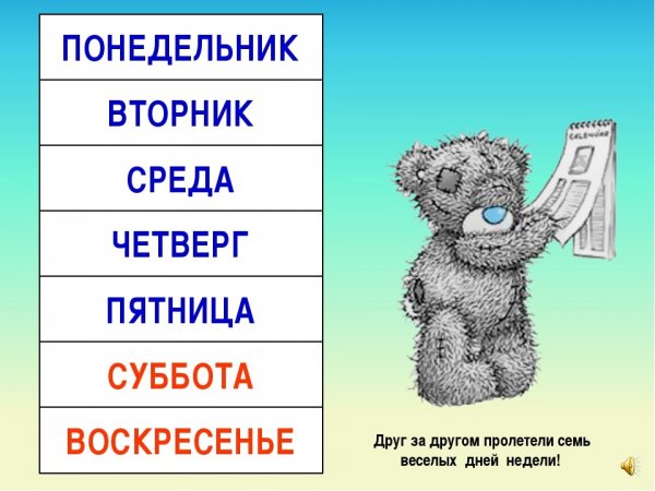 Понедельник вторник среда четверг пятница суббота воскресенье