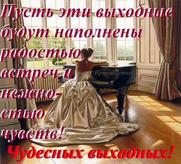 Добрый вечер хороших выходных