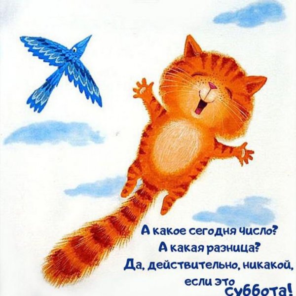Суббота рисунок