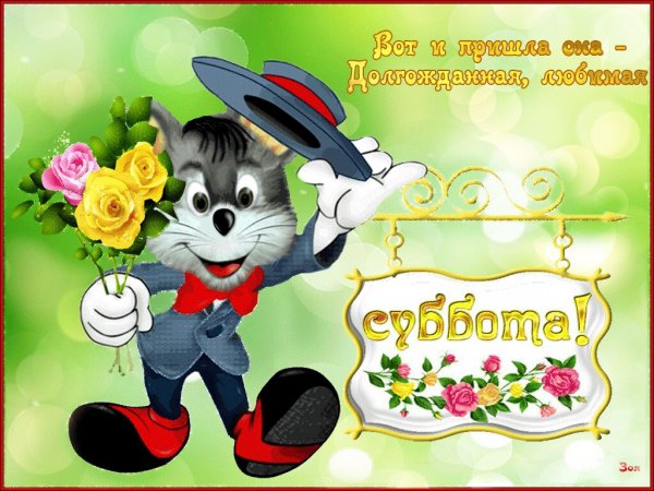 Открытки с субботой