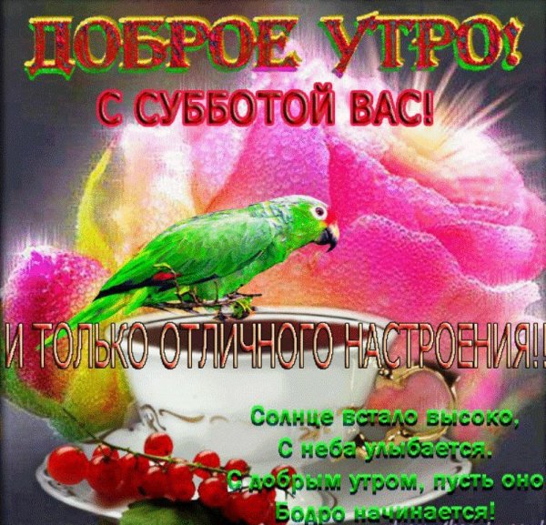 С наступающей субботой