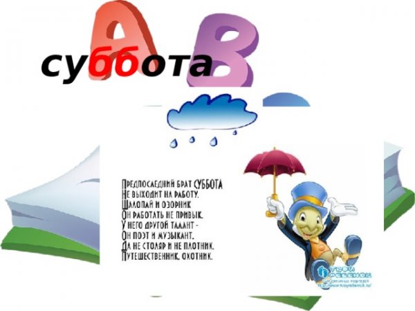 Стих про субботу для детей