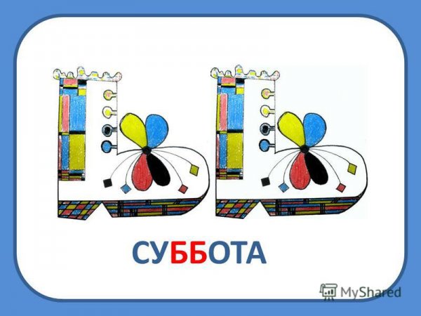 Словарное слово суббота