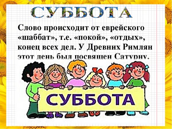 Словарное слово суббота 2 класс