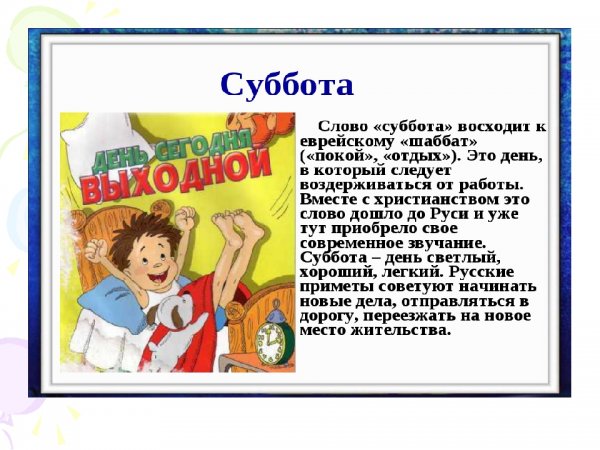 Как запомнить слово суббота