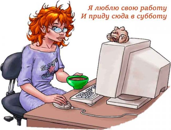 Люблю свою работу