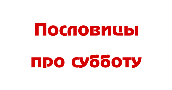 Почему субботу назвали субботой