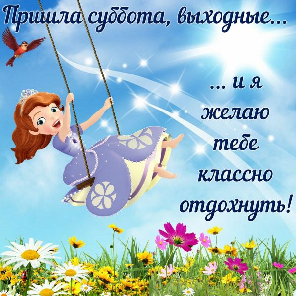 Хорошо отдохнуть в выходные