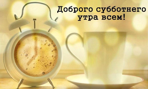 Поздравление с субботой смешное