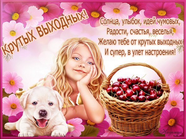 Пожелания на выходные открытки