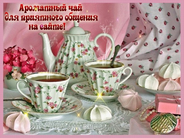 Чудесного чаепития
