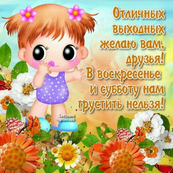 Пожелания на выходные