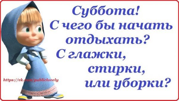 Суббота уборка