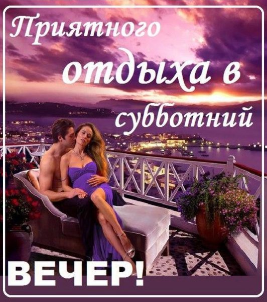 Приятного субботгего вечерочка