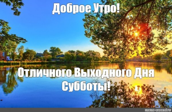 Хорошего дня субботы с природой