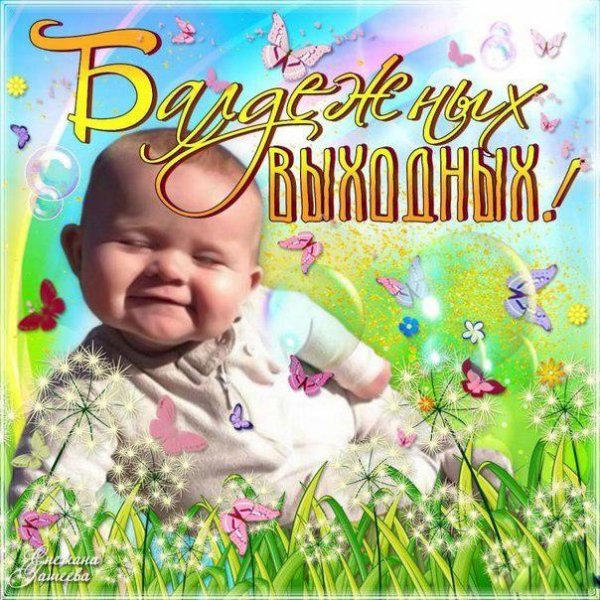 Открытка "выходной"