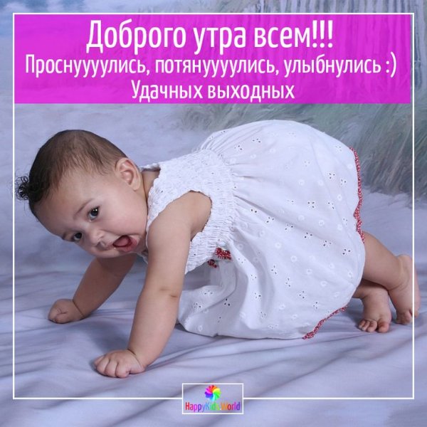 С добрым утром с детками