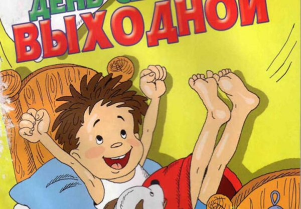 Выходной картинки