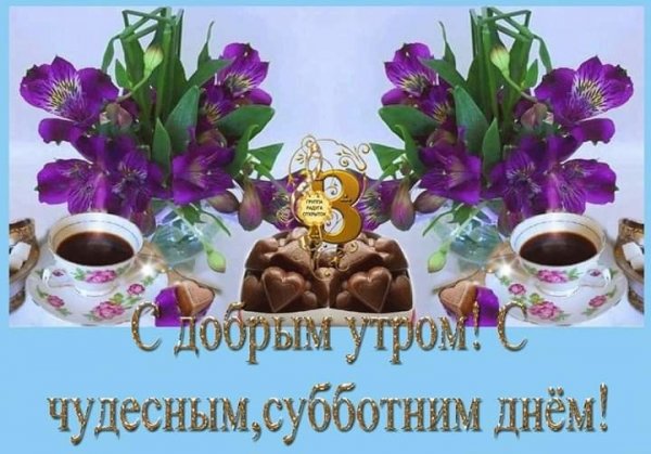 Доброе весенне утро субьоты