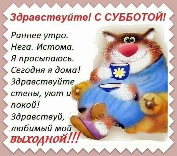 Открытки с субботой прикольные