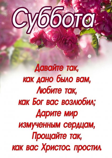 Христианские пожелания с субботой
