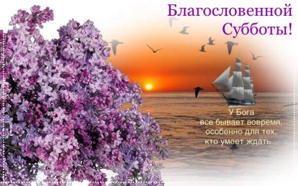 Христианские поздравления с субботой