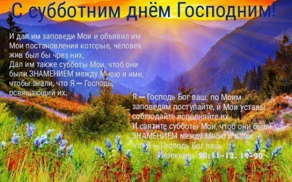 Христианские открытки с субботним днем