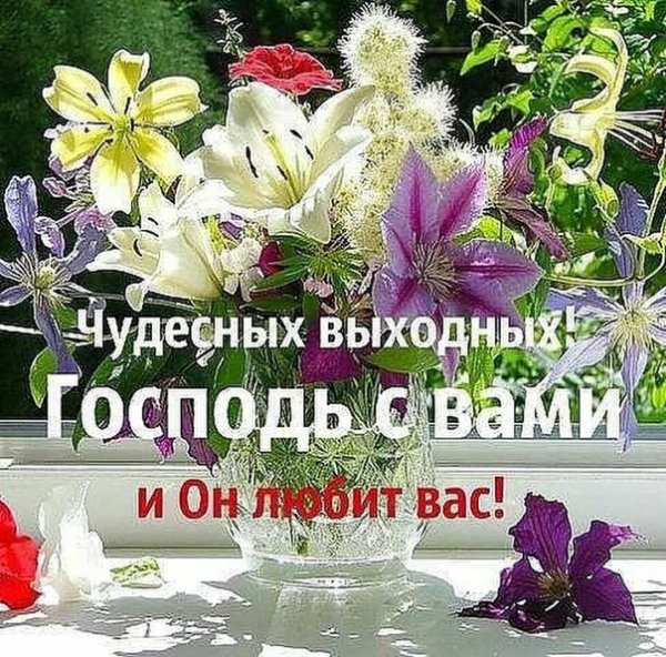 Пожелания хорошей субботы и выходных