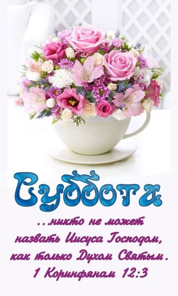 Христианские открытки с субботним днем