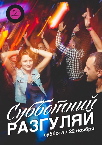 Суббота гуляем