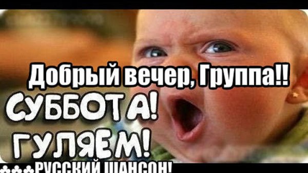 Вечер субботы приколы