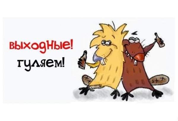 Суббота гуляем