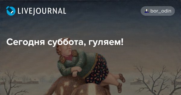 Сегодня суббота гуляем