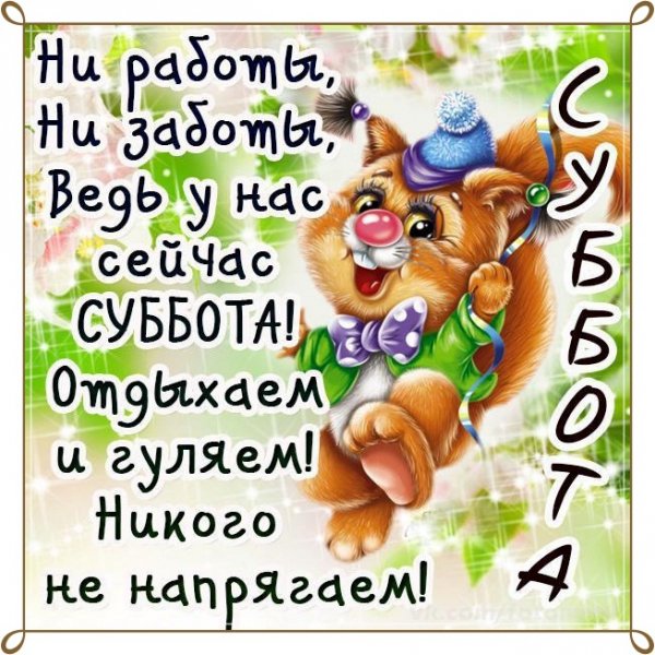 Веселой субботы