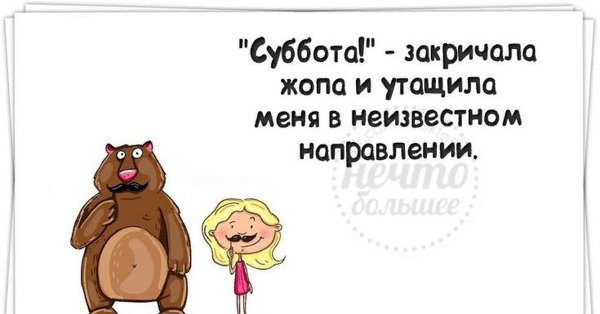 Анекдот про субботу